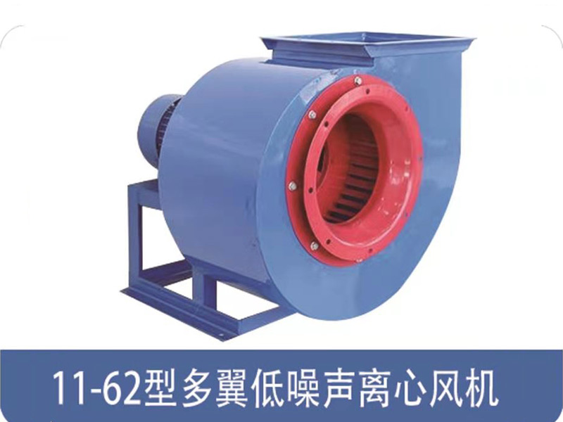 11-62型多翼低噪場離心風(fēng)機(jī)